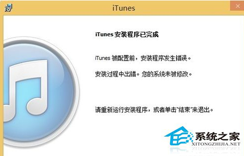 Win8系统iTunes一直重复安装失败怎么办？