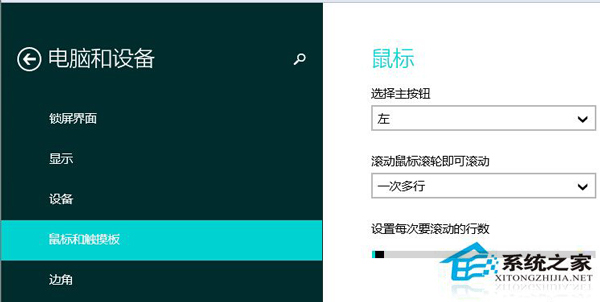 Win8.1如何修改鼠标滚轮每次滚动行数