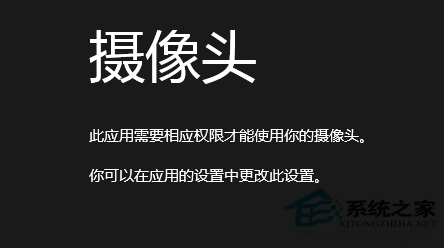 Win8提示需要相应权限才能使用摄像头怎么办？