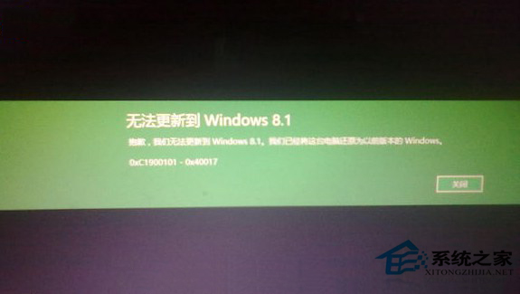 Win8.1升级Win10失败错误0xc1900101-0x40017怎么办？