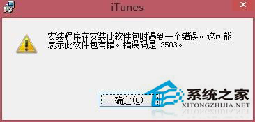 Win8安装iTunes出现错误2503怎么办？