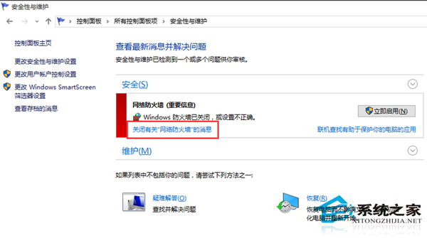 Win10关闭防火墙后不停弹出提示怎么办？