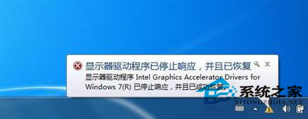 Win7提示“显示器驱动程序已停止响应,并且已恢复”的处理办法