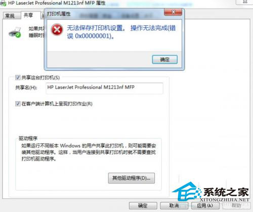 Win7无法保存打印机设置报错0x00000001怎么修复？