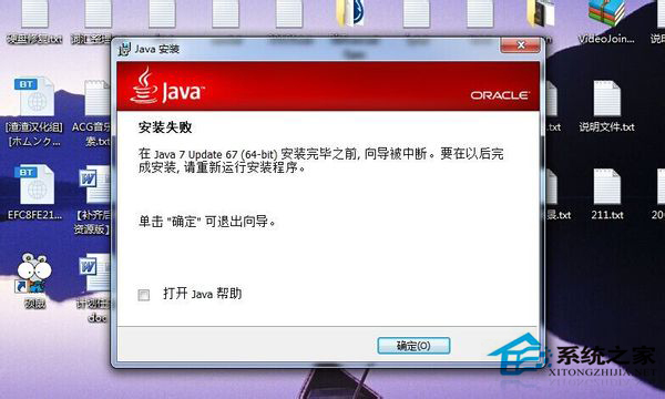 Win7无法安装Java的原因和解决方法