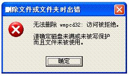 系统中的文件无法删除提示访问被拒绝的应对措施