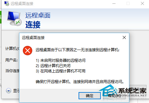 Win10系统远程桌面连接不上怎么办？