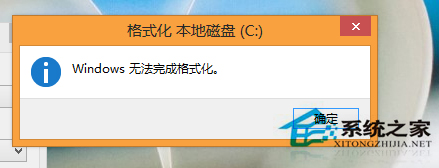 Win8系统下格式化U盘提示Windows无法完成格式化怎么办？