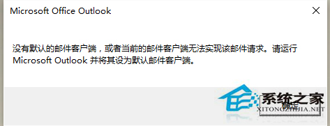 Win10开机弹出“没有默认的邮件客户端”的处理办法