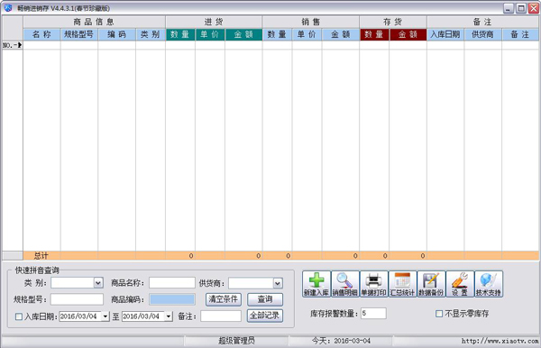 畅销进销存 V4.4.3.1 绿色版