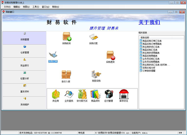财易采购管理 V3.68