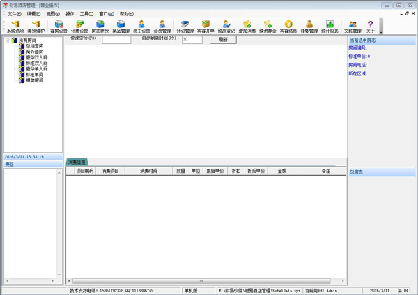 财易酒店管理 V3.68 普及版