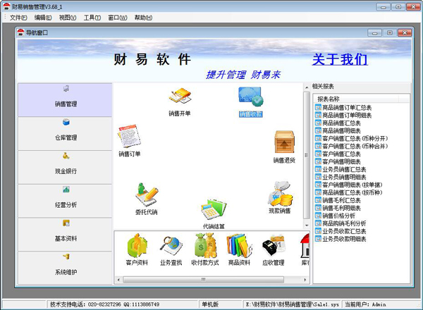财易销售管理 V3.68 单机版