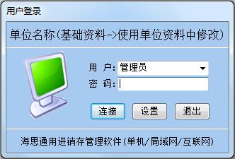 海思通用进销存软件 V8.54.160318