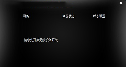 Win8笔记本FN+F5无法开启无线怎么解决？