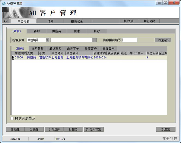 AH客户管理软件 V4.08