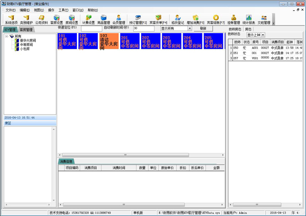 财易KTV管理软件 V3.6.8 单机版