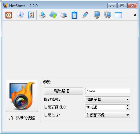 HotShots(截图工具) V2.2.0 汉化绿色版