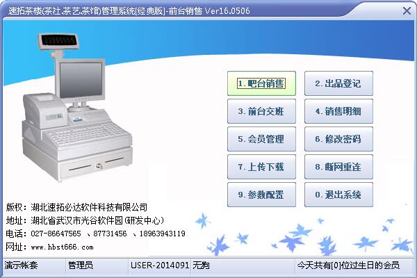 速拓茶楼管理系统 V16.0506 经典版