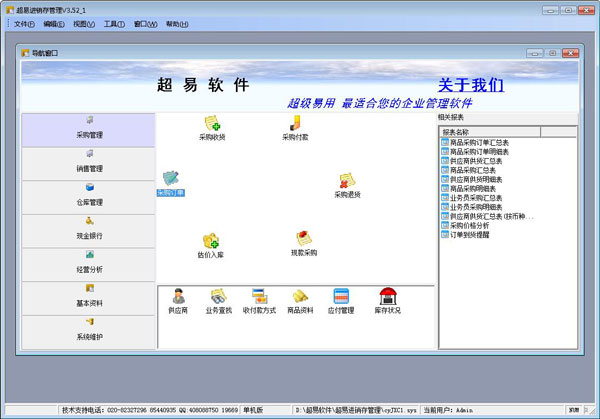 超易进销存管理普及版 V3.52 绿色版