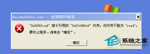 如何解决WindowsXP系统baidusdsvc.exe应用程序错误问题