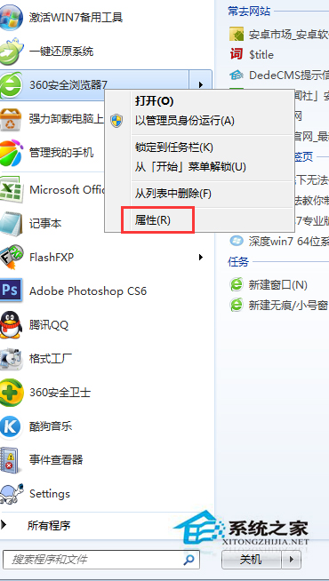 Win7开始菜单中怎么查看程序存储路径