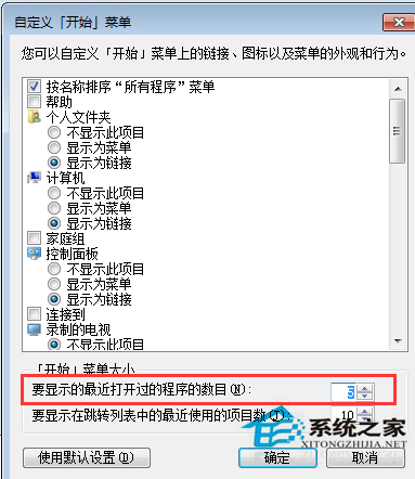 Win7如何设置开始菜单程序显示的数目