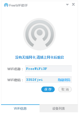 FreeWifi助手 V1.1.0525.1111