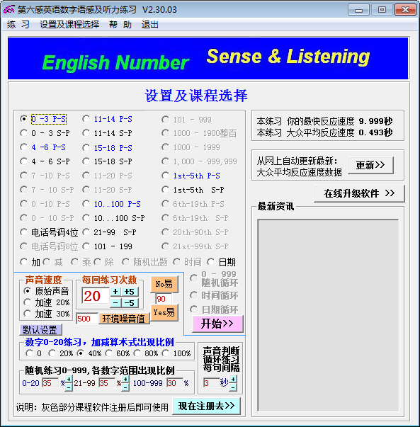 第六感 英语数字语感及听力练习  V2.30.03