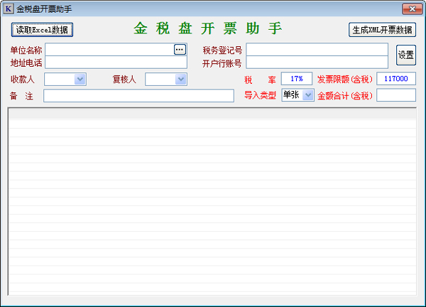 金税盘开票助手 V1.0 绿色版