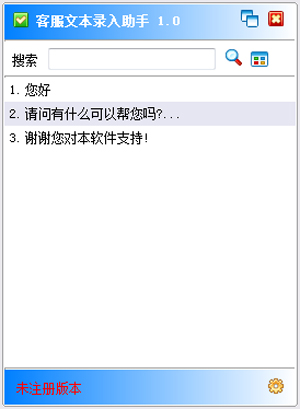 客服文本录入助手 V1.0 绿色版