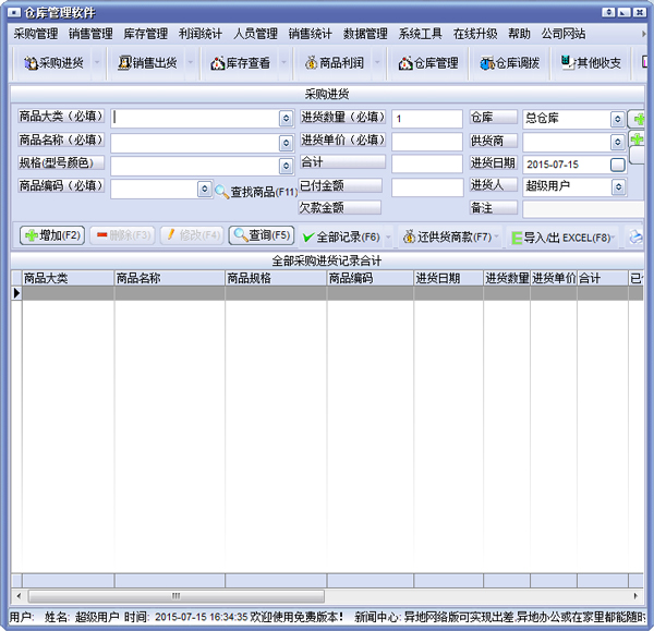 仓库进销存管理软件 V1.0