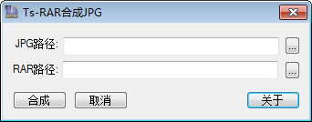 ts-rar合成jpg V1.0.0.1 绿色版
