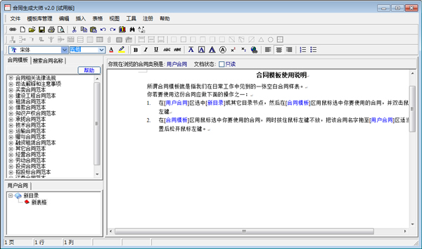 合同生成大师 V2.0 绿色版