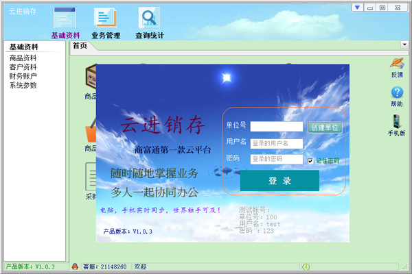 云进销存 V1.0.3 绿色版