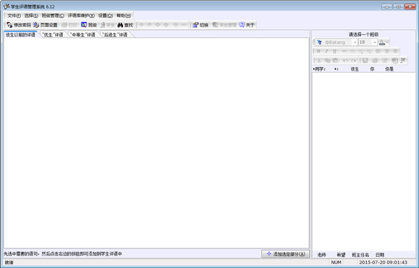 学生评语管理系统 V6.12