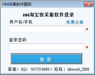 HM淘宝客采集软件 V1.0 绿色版