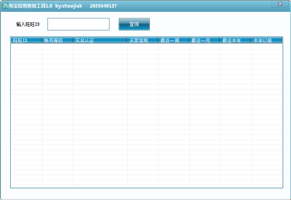 淘宝信用查询工具 V1.0 绿色版