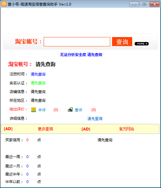 高速淘宝信誉查询助手 V1.0 绿色版