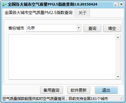 全国各大城市空气质量指数查询 V1.0 绿色版