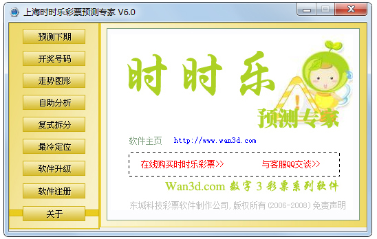 时时乐预测专家 V6.0 绿色版