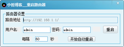 小哲路由器重启工具 V2.0 绿色版