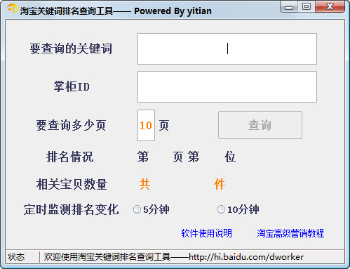 淘宝关键词排名查询工具 V1.1 绿色版