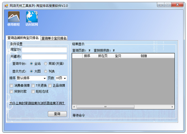 网店无忧淘宝排名查询助手 V2.0