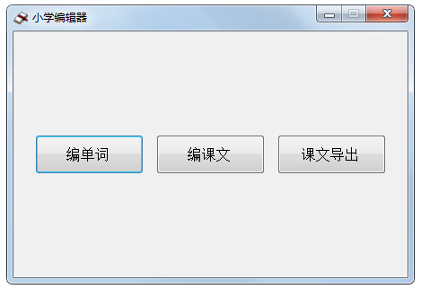 小学编辑器 V1.0 绿色版