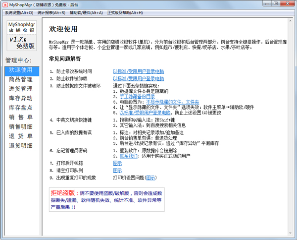 Myshopmgr(店铺收银软件) V1.7.6