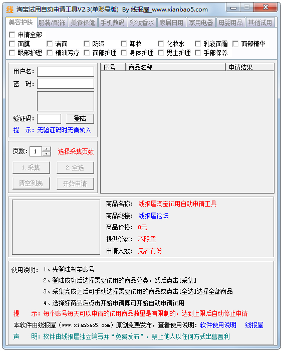 淘宝试用自动申请工具 V2.3 绿色版