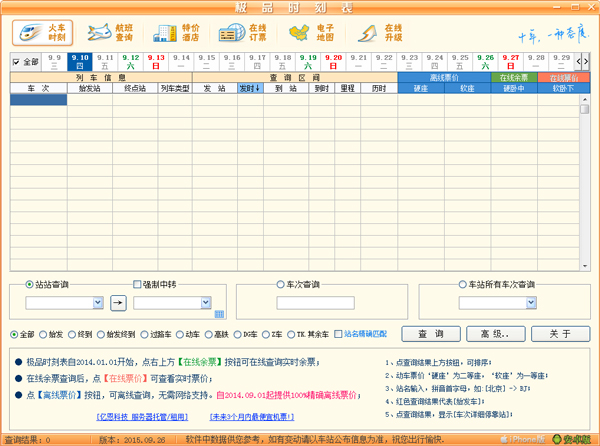 极品列车时刻表 V2015.09.26 绿色版