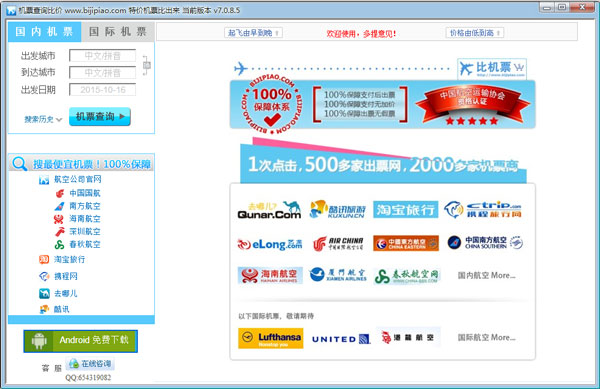 比机票 V7.0.8.5 中文绿色版