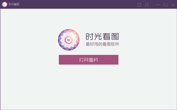 时光看图 V1.0.0.5